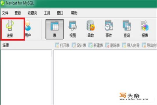 Navicat for MySQL怎么连接MySQL数据库？