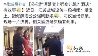 婚礼上公公醉酒强吻自己的儿媳，你们怎么看待？