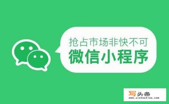 小程序是什么，微信小程序是什么意思?微信小程序可以做什么？