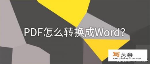 pdf怎么转化为word格式？