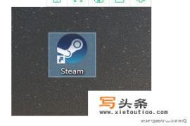 steam打不开怎么办？