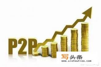 什么是p2p？