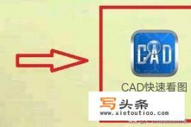 CAD快速看图手机版怎么快速打开图纸，共五种方法？