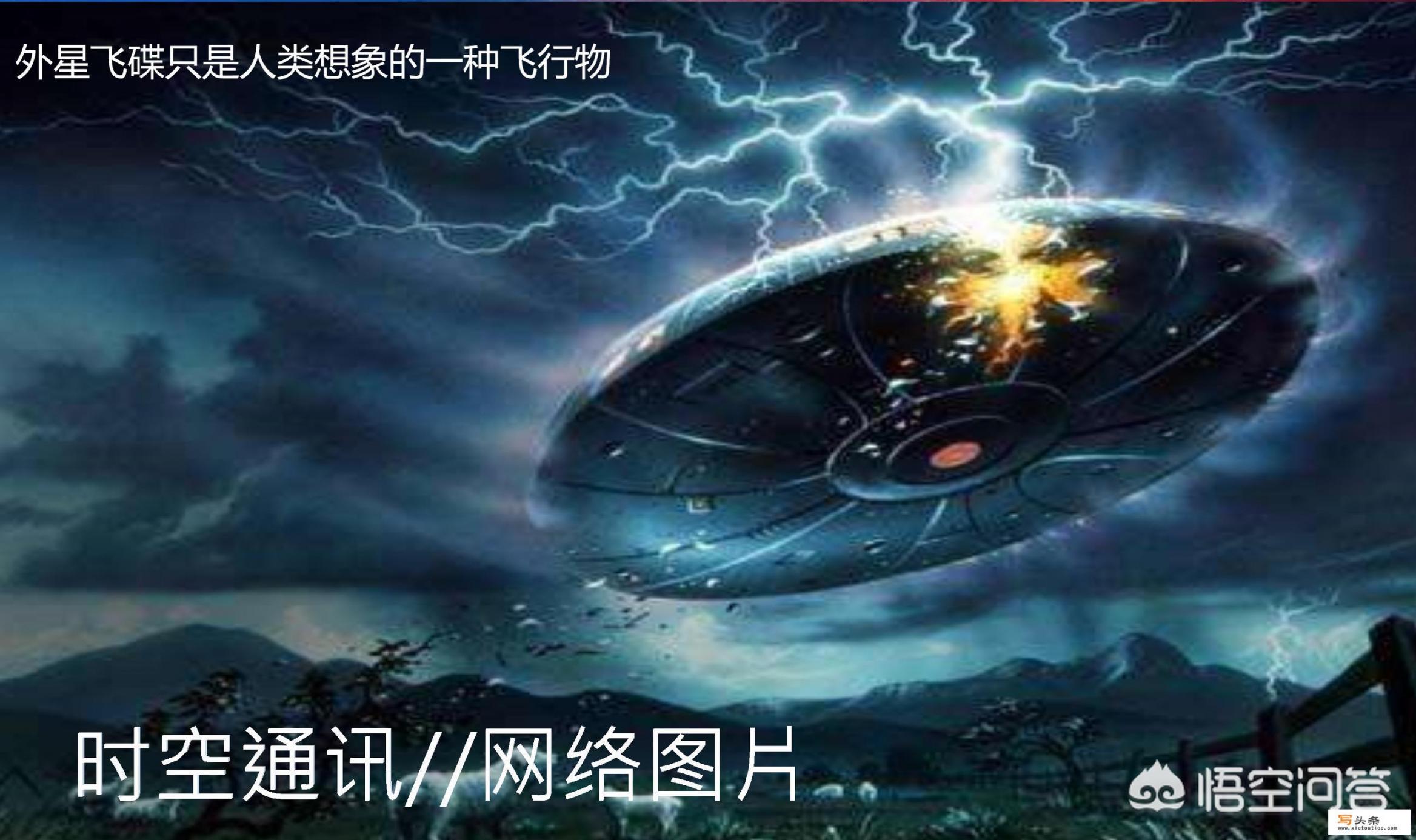 UFO真的存在吗？你相信有外星飞船经过吗？