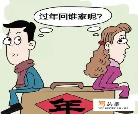 过年不回婆家过分吗？