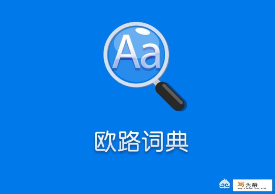 有什么比较好的英文字典APP？