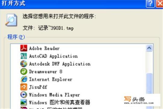 tmp文件用什么打开，如何打开tmp格式文件？