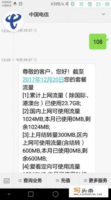 中国电信余额和流量查询方法