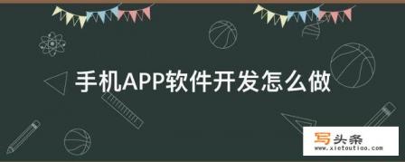 怎么开发手机APP软件？