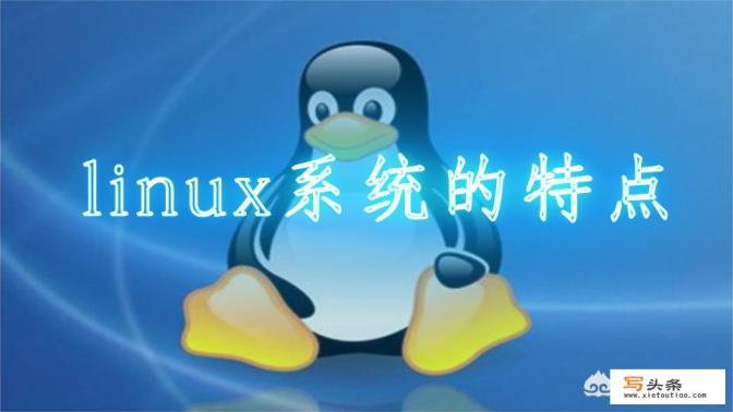 Linux这个系统好用吗？