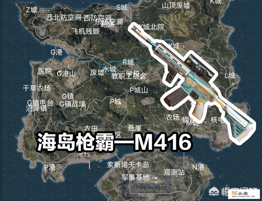 《刺激战场》M416是公认枪王，但每张地图都有独特的“最强枪霸”，分别都有什么特点？