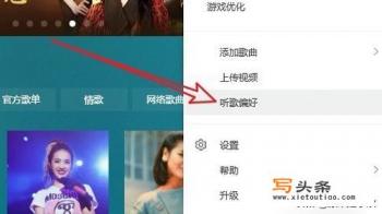 QQ音乐怎么设置听歌偏好，如何修改自己个性口味？