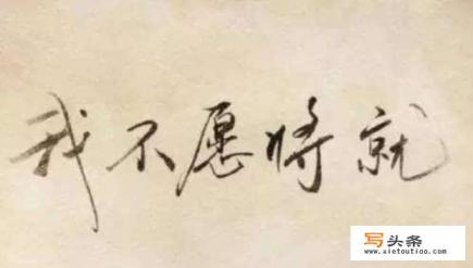 不知不觉成了大龄剩女，又不甘心和不喜欢的人在一起将就，怎么办？
