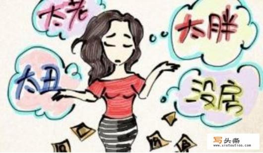 不知不觉成了大龄剩女，又不甘心和不喜欢的人在一起将就，怎么办？
