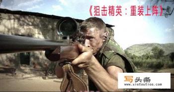 一部美国片有一个人用狙击杀了很多敌军？