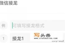 微信怎么接龙？