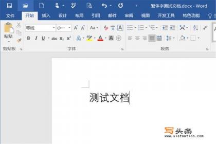 繁体字怎么打出来？