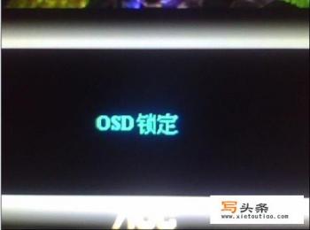 osd锁定是什么意思，显示器osd锁定怎么办？