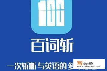 学习英语用什么软件最好？