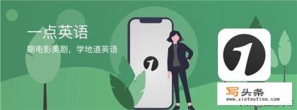 你体验过的最好用的英语听力APP是什么？