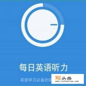 你体验过的最好用的英语听力APP是什么？
